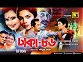 Dhaka 86 | ঢাকা ৮৬ | Razzak, Bapparaj, Falguni Ahmed & Ronjita | Bangla Full Movie