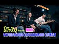 โต๊ะริม (Melt) -  Sarah salola, DoubleBam, JIXGO (Thai, Eng, Karaoke Eng)