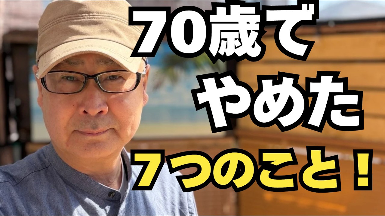 70歳でやめた７つのこと！