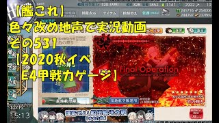 【艦これ第二期】色々改め地声で実況動画その531【2020年秋イベＥ4甲戦力ゲージ】