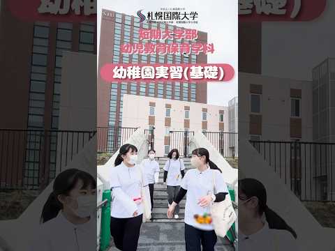 付属認定こども園での実習の様子😃実習を終えた学生にインタビューしてみました！#学生生活  #大学生 #保育 #認定こども園 #札幌国際大学