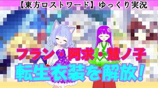 【東方ロストワード】ゆっくり実況#28フラン・阿求・慧ノ子の転生衣装を解放する！