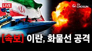 [속보] 이란, 美 일방적 휴전 연장에 선박 3척 공격·2척 나포···호르무즈 해협 '초긴장' [무조건 간다 LIVE]