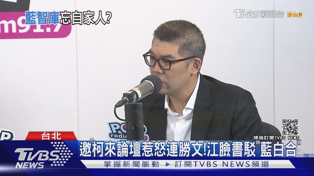 邀柯來論壇惹怒連勝文! 江臉書駁「藍白合」