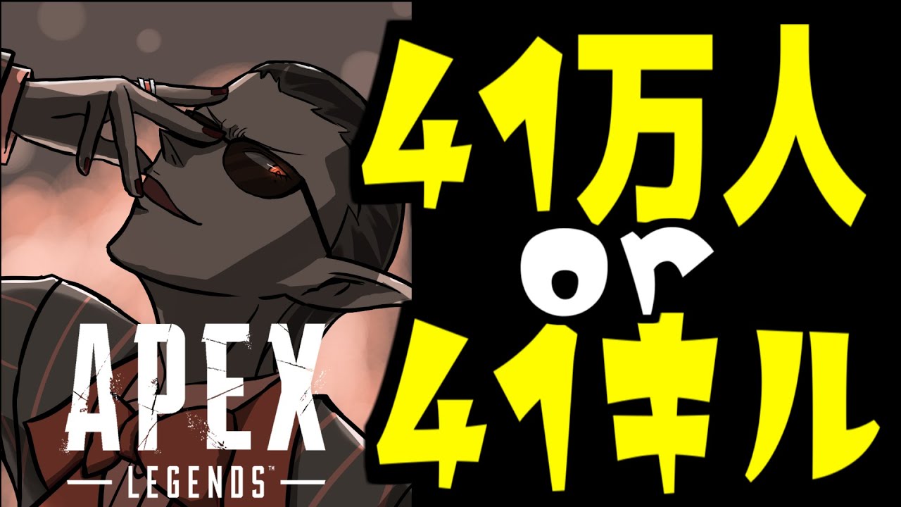 【APEX】41万人 or 41キル【グウェル・オス・ガール/にじさんじ】