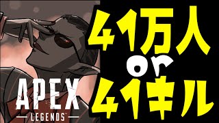  - 【APEX】41万人 or 41キル【グウェル・オス・ガール/にじさんじ】