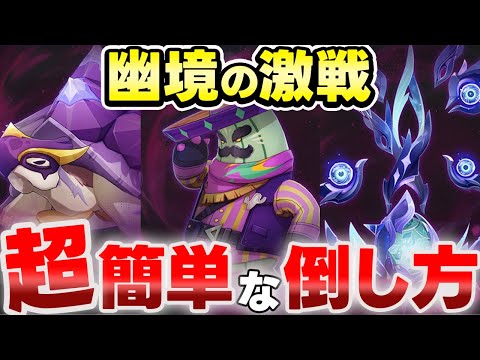 【原神】これだけ覚えればOK！「幽境の激戦」ギミック攻略とオススメ編成　深遠なるミミックパピラ・テントガメ(コシーホ)・ピピルパンアイドル（最後のテノチズトク人）【げんしん】