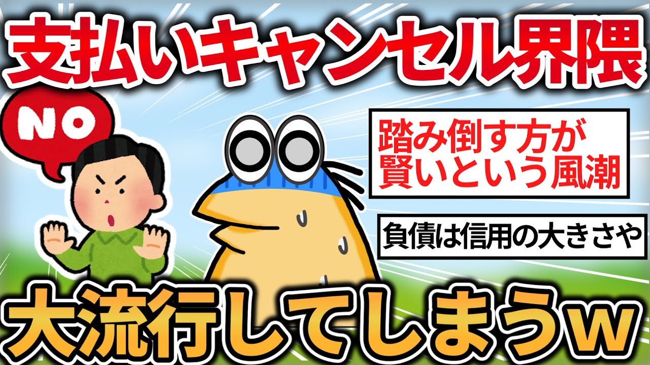 【2chおもしろスレ】支払いキャンセル界隈、大流行してしまうｗｗｗ【ゆっくり解説】