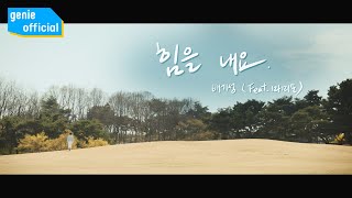 배기성 Bae Giseong - 힘을 내요 Cheer up (Feat. Mommy Son) Official M/V