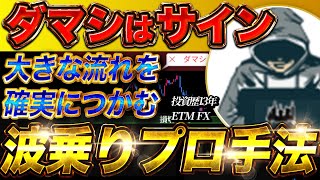 【FX海外手法】一流はダマシを利用する。大きなトレンドだけを狙い撃つ波乗りプロ手法【FX手法】【FXチャート】