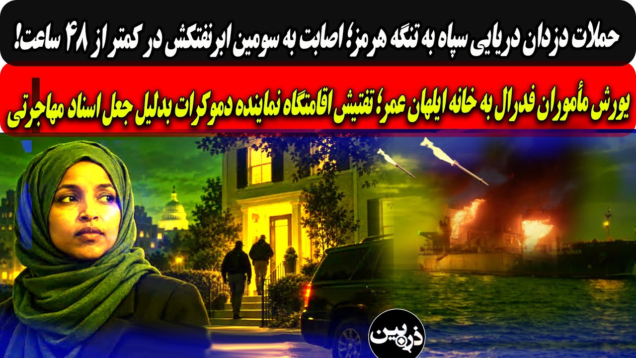 حمله دزدان دریایی سپاه به سومین ابرنفتکش در۴۸ساعت/یورش مأموران فدرال به خانه