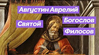 Августин Аврелий. Биография его жизни.