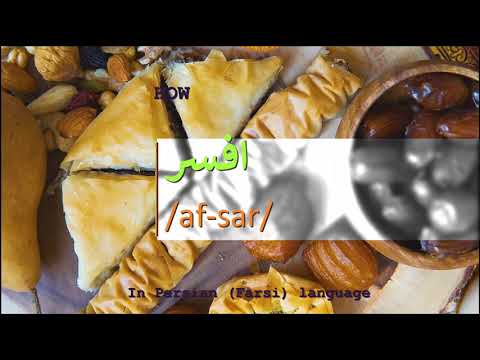 How to pronounce افسر in Persian or Farsi afsar girl name
