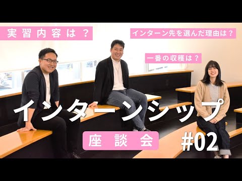 iU生インターンシップ座談会#2【640時間の臨地実務実習】