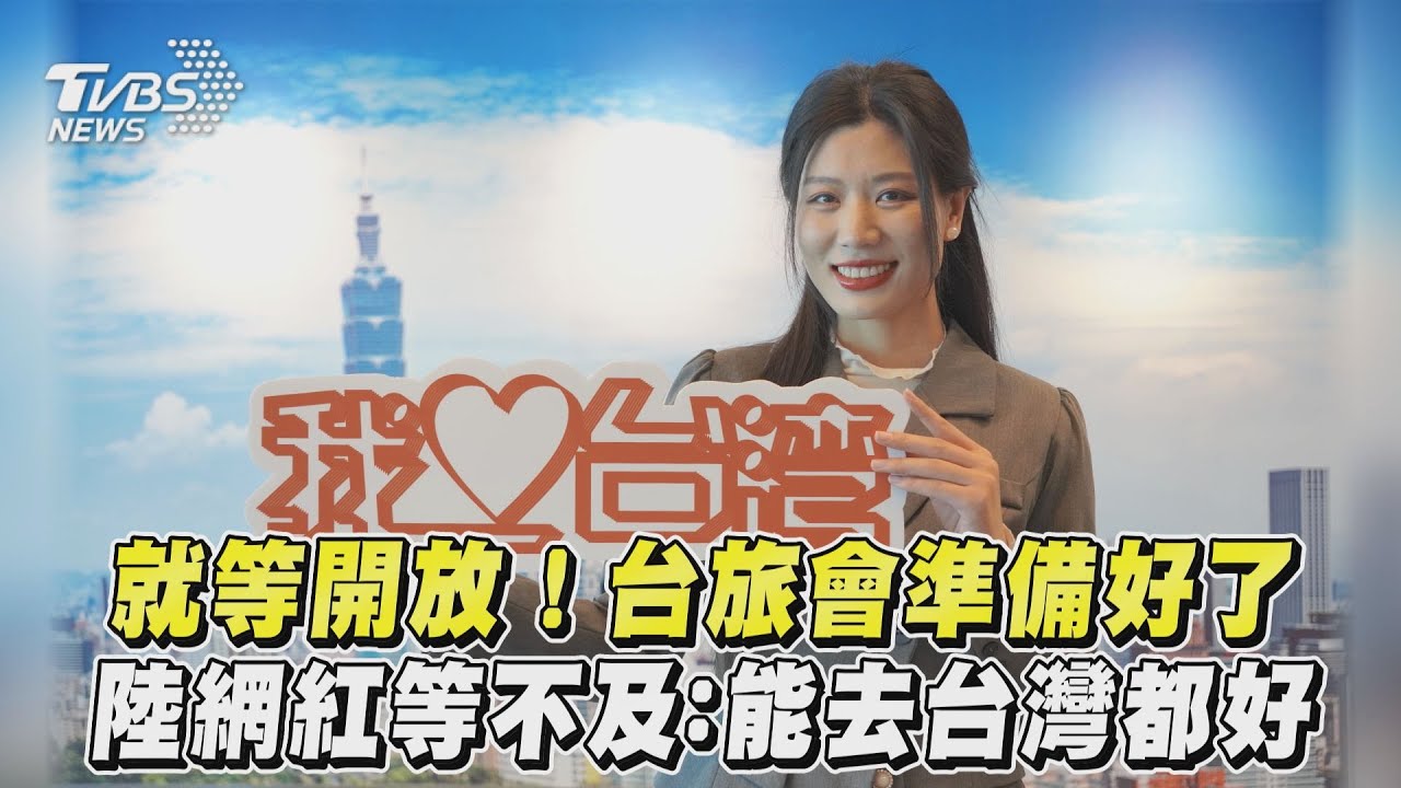 兩岸觀光何時破冰?陸網紅等不及:好想去台灣「跟團也願意」