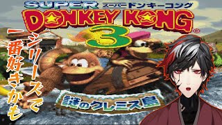 【スーパードンキーコング3】楽しいねクレミス島【Donkey Kong Country 3】【VTuber】【No.9 Yata】