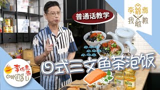 普通话(CHS简体字幕)【李锦煮我敢教】EP28 日式三文鱼茶泡饭