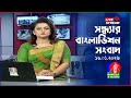 সন্ধ্যার বাংলাভিশন সংবাদ BanglaVision Live News Bulletin