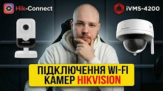 Як підключити та налаштувати Wi-Fi- камеру Hikvision?! НАЙАКТУІАЛЬНІШЕ!