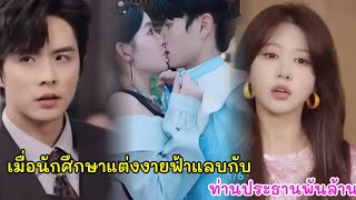 เมื่อนักศึกษาตอนๆต้องแต่งงานฟ้าแลบกับท่านประธานพันล้านเพื่อเอาตัวรอด