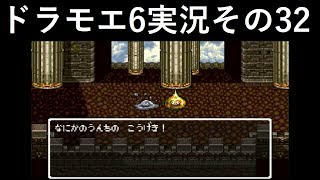 【ドラゴンモエスト6】実況その32　王は必見です！