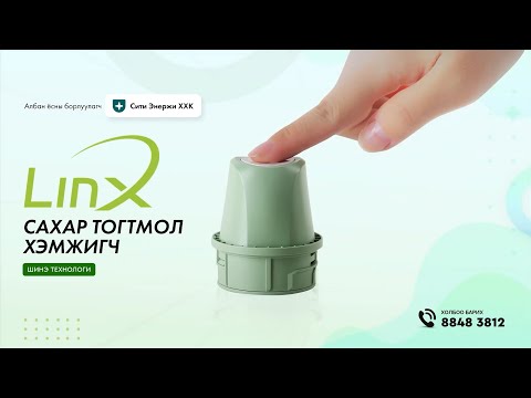 LinX төхөөрөмжийн аппликейшн ашиглах заавар