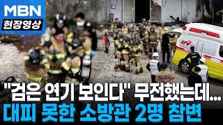 검은 연기 보인다 무전했는데...슬픔에 잠긴 소방관 순직 현장 [현장영상]