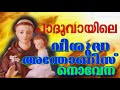 വിശുദ്ധ അന്തോണീസ് പുണ്യവാളന്ടെ നൊവേ�