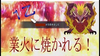 #2【モンスターハンターワールド】炎王龍の怒りに触れたメンバー○○が・・・！【ウスケシカルテット】