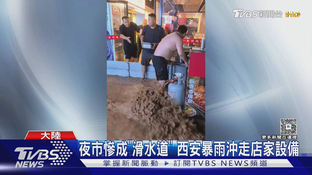 影音／暴雨襲陝西！西安夜市淪滑水道　店家設備「全被沖走」