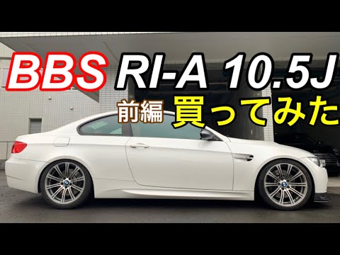 【BBS RI-A 10.5J】BMW E92 M3に前後10.5Jを履かせてみた！『前編』