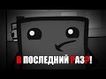 В ПОСЛЕДНИЙ РАЗ?! - Super Meat Boy 