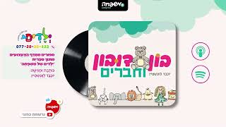 🐻בון דובון - פרק 42: חַם וְקַר, גֶּשֶׁם, רוּחַ וְאָבָק