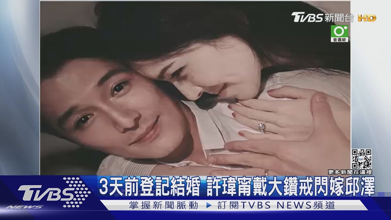 恭喜!許瑋甯戴大鑽戒閃嫁邱澤 證婚人藍心湄:想抱孫