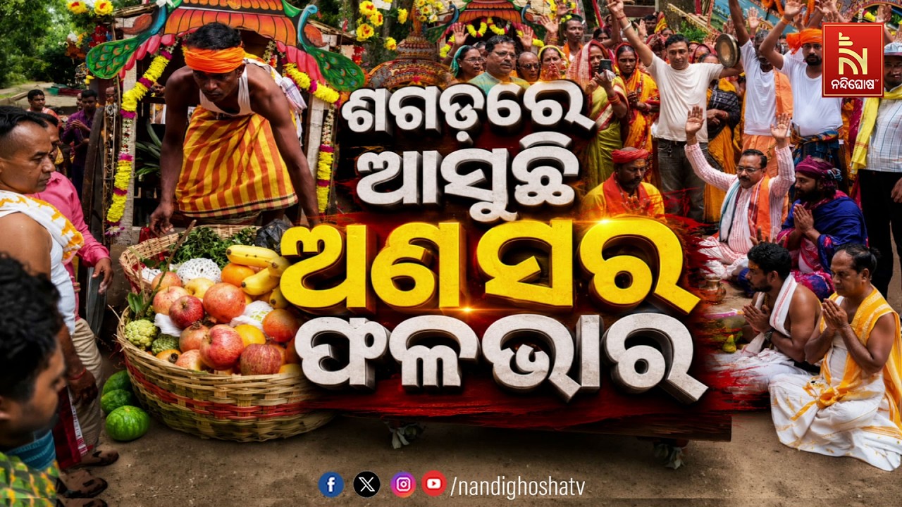🔴Live | ଶଗଡ଼ରେ ଆସୁଛି ଅଣସର ଫଳଭାର