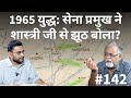 संवाद # 142: Did India REALLY Win the 1965 War against Pakistan? Shiv Kunal Verma