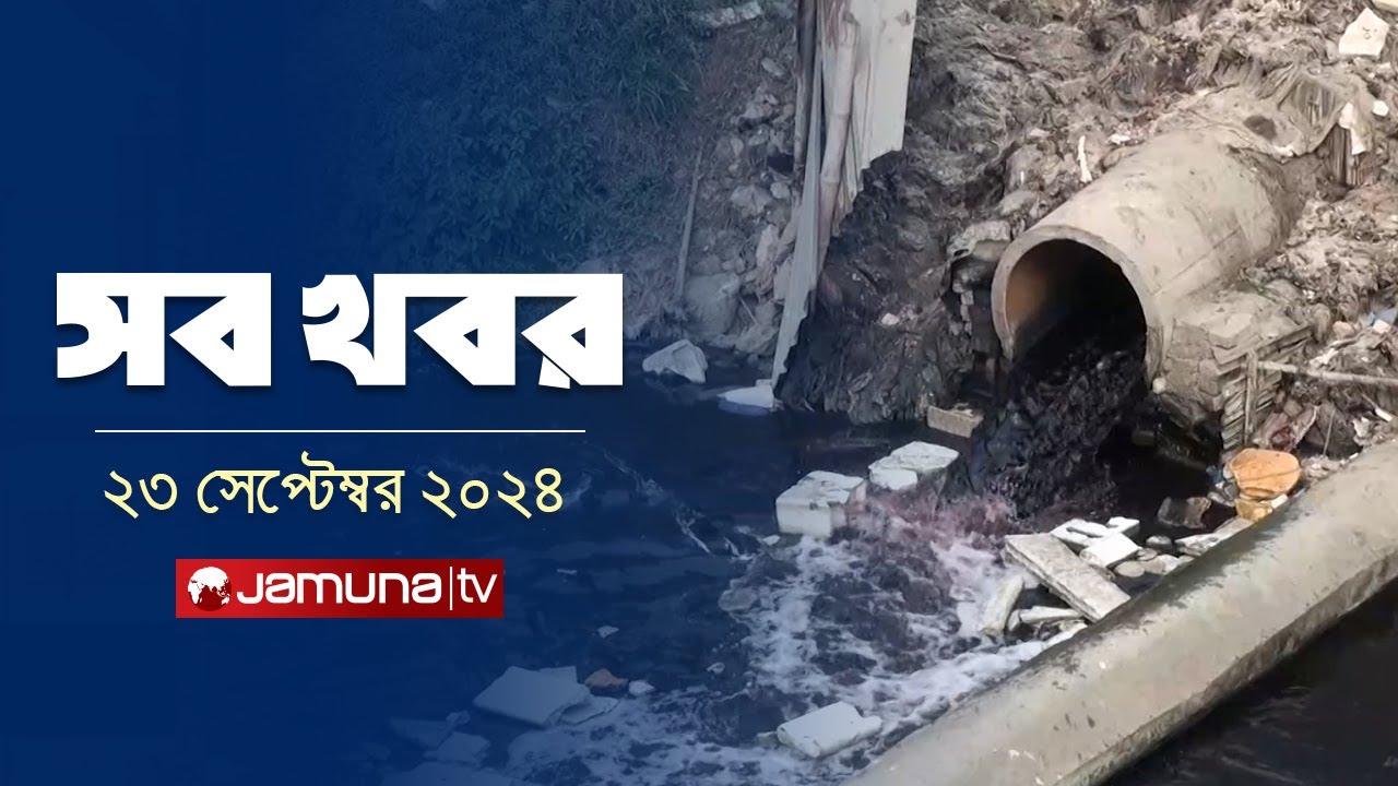 সারাদিনের সব খবর একসাথে | Sob Khobor | 6 PM | 23 September 2024 | Jamuna TV