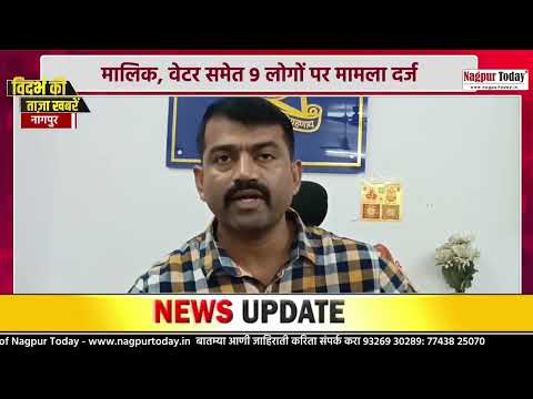 सदर पुलिस का देर रात हुक्का बार पर बड़ा छापा #vidarbhanews #nagpur #nagpurnews #news