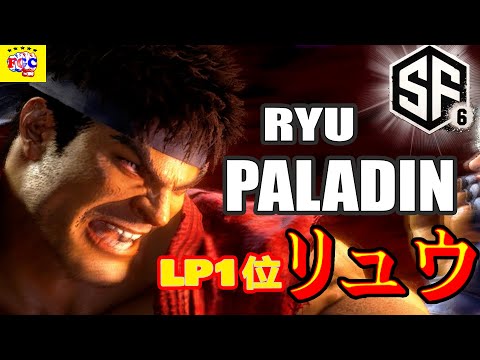 スト6💥Paladin 「LP1位リュウ」｜Paladin 「Ryu」💥 SF6 🤜FGC🤛