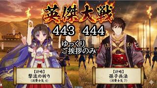 【英傑大戦】　４４３　４４４　ERお市の方　ER孫武　ゆっくりご挨拶のみ