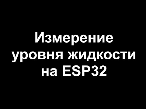 Измерение уровня жидкости с помощью ESP32