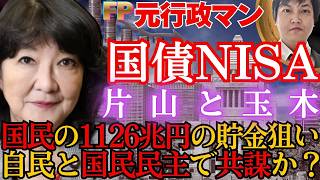 【NISAで国債？】自民と国民民主はグルか！国会を利用して一般国民にリスクを押し付ける罠