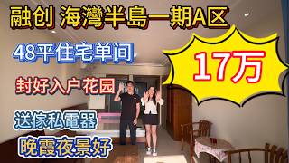 融创海湾半岛笋盘报道！高层48平方米海景住宅！拎包入住17万所见即所得！晚上夜景太美了！