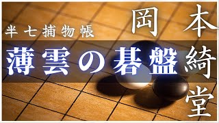 【朗読】半七捕物帳　岡本綺堂作「67.薄雲の碁盤」　　朗読七味春五郎／発行元丸竹書房