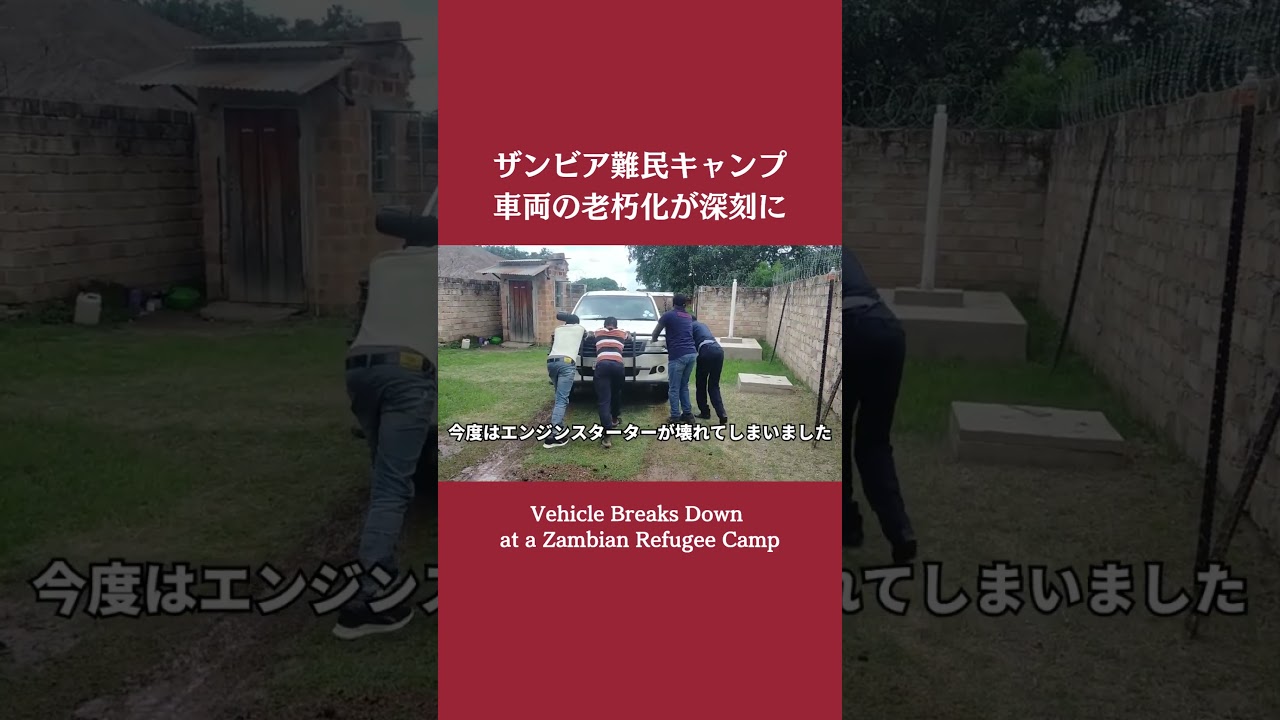 【ザンビア難民キャンプ】走行距離18万キロ越えの車両が限界#shorts  #難民キャンプ
