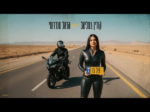 פול גז