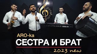 ARO-ka -  Сестра и брат (2023)