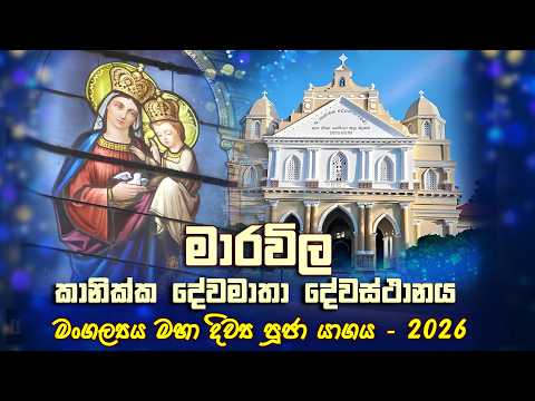 මාරවිල, ශු.කානික්ක දේවමාතා දේවස්ථානයේ වාර්ෂික මංගල්‍යය මහා දිව්‍ය පූජා යාගය - 2026 | Seth Fm