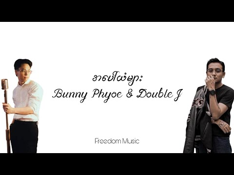 အပေါ်ယံများ - Bunny Phyoe, Double J (Lyrics Video)