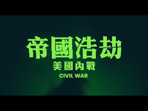 【帝國浩劫：美國內戰】Civil War 浩劫版預告2 《28天毀滅倒數》編劇全新力作 5/1(三) 全台上映
